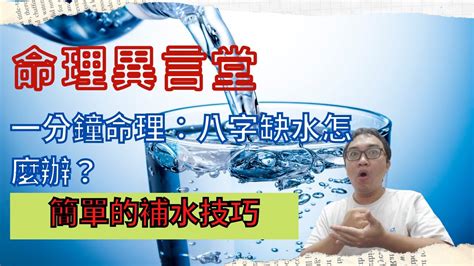 八字缺水怎麼辦